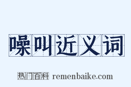 噪叫近义词是什么意思的图片